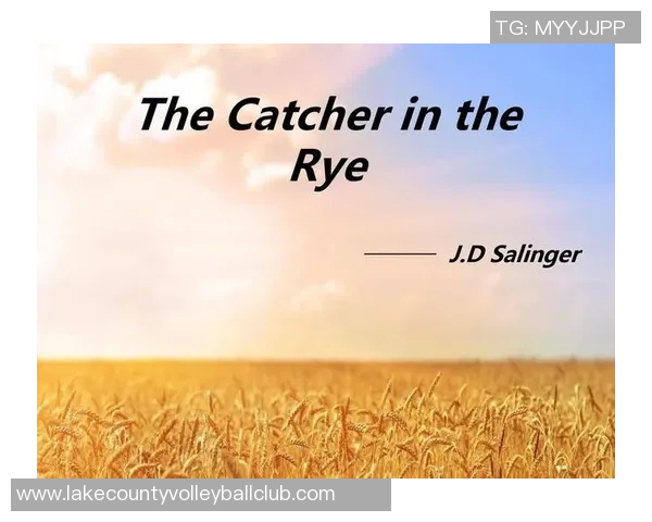 萨林杰的文学世界探索与影响力分析：从麦田里的守望者看其独特风格与主题