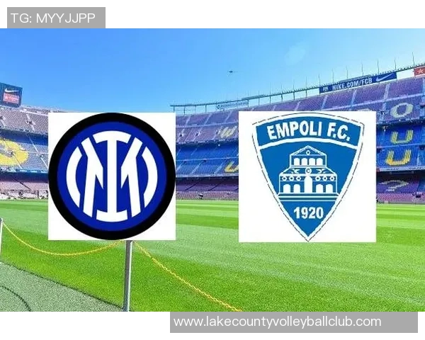 恩波利与国际米兰在线直播对决精彩回顾与赛前分析